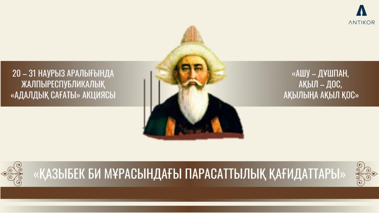 "Қазыбек би мұрасындағы парасаттылық қағидаттары"