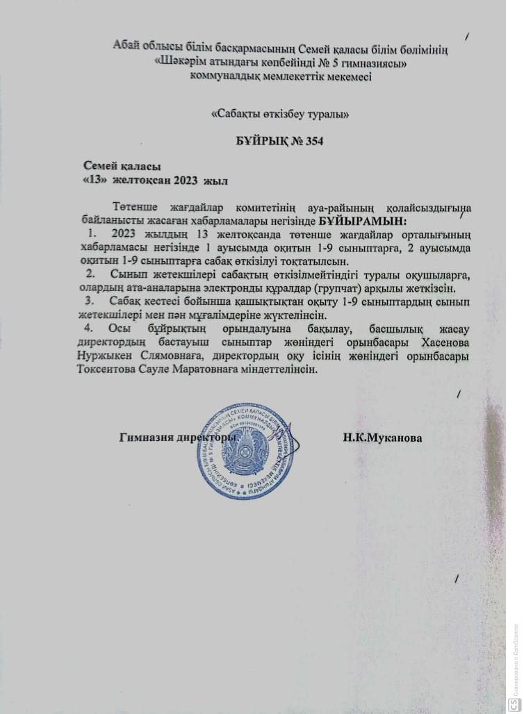 Төтенше жағдайлар комитетінің ауа-райының қолайсыздығына байланысты жасаған хабарламалары негізіндегі бұйрық