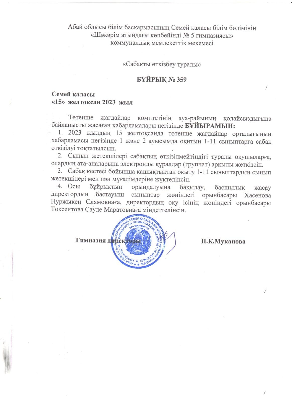 Төтенше жағдайлар комитетінің ауа-райының қолайсыздығына байланысты жасаған хабарламалары негізіндегі бұйрық