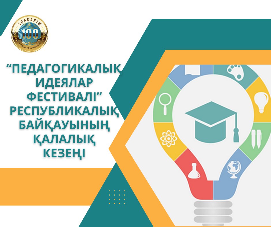 "Педагогикалық идеялар фестивалі" республикалық конкурсының қалалық кезеңі