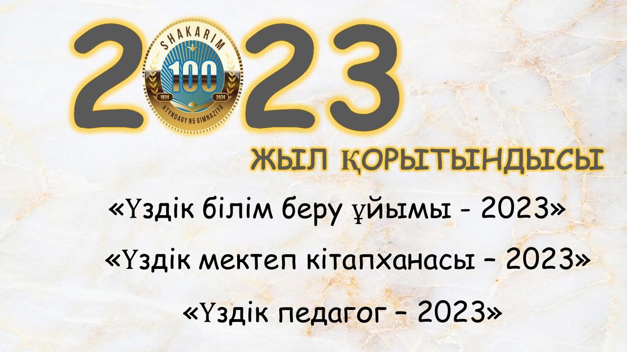 Шәкәрім атындағы көпбейінді №5 гимназиясында 2023 жылы атқарылған жұмыстар туралы