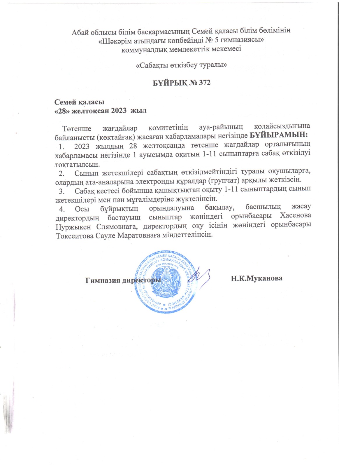 Төтенше жағдайлар комитетінің ауа-райының қолайсыздығына байланысты жасаған хабарламалары негізіндегі бұйрық