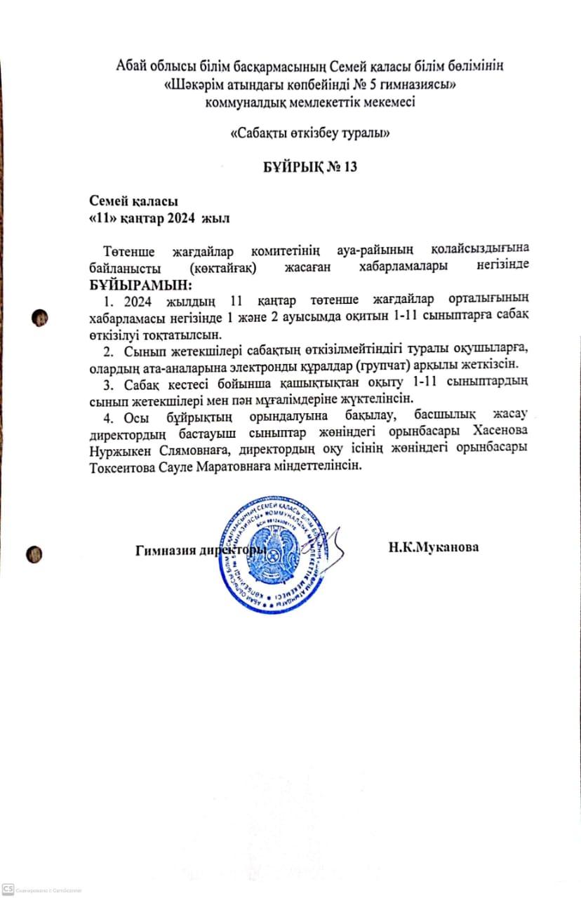 Төтенше жағдайлар комитетінің ауа-райының қолайсыздығына байланысты жасаған хабарламалары негізіндегі бұйрық