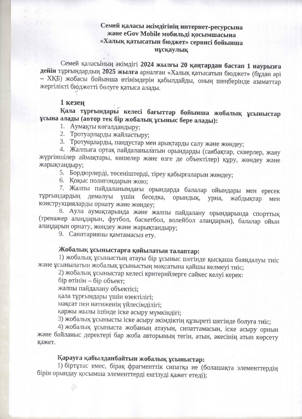 Семей қаласы әкімдігінің интернет-ресурсына және еGOV Mobile мобильді қосымшасына "Халық қатысатын бюджет" сервисі бойынша нұсқаулық