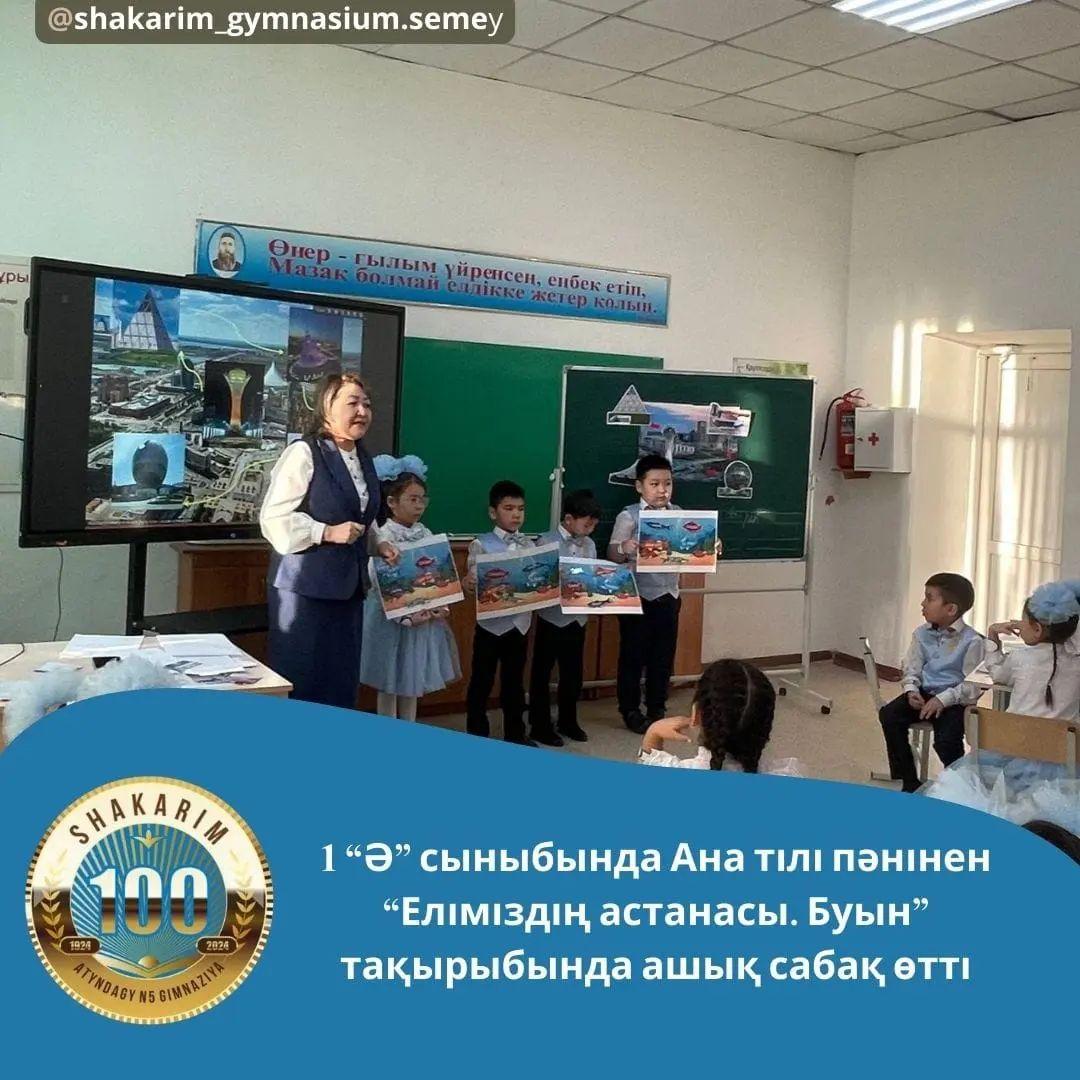 1 “Ә” сыныбында Ана тілі пәнінен “Еліміздің астанасы.Буын” тақырыбында ашық сабақ өтті.