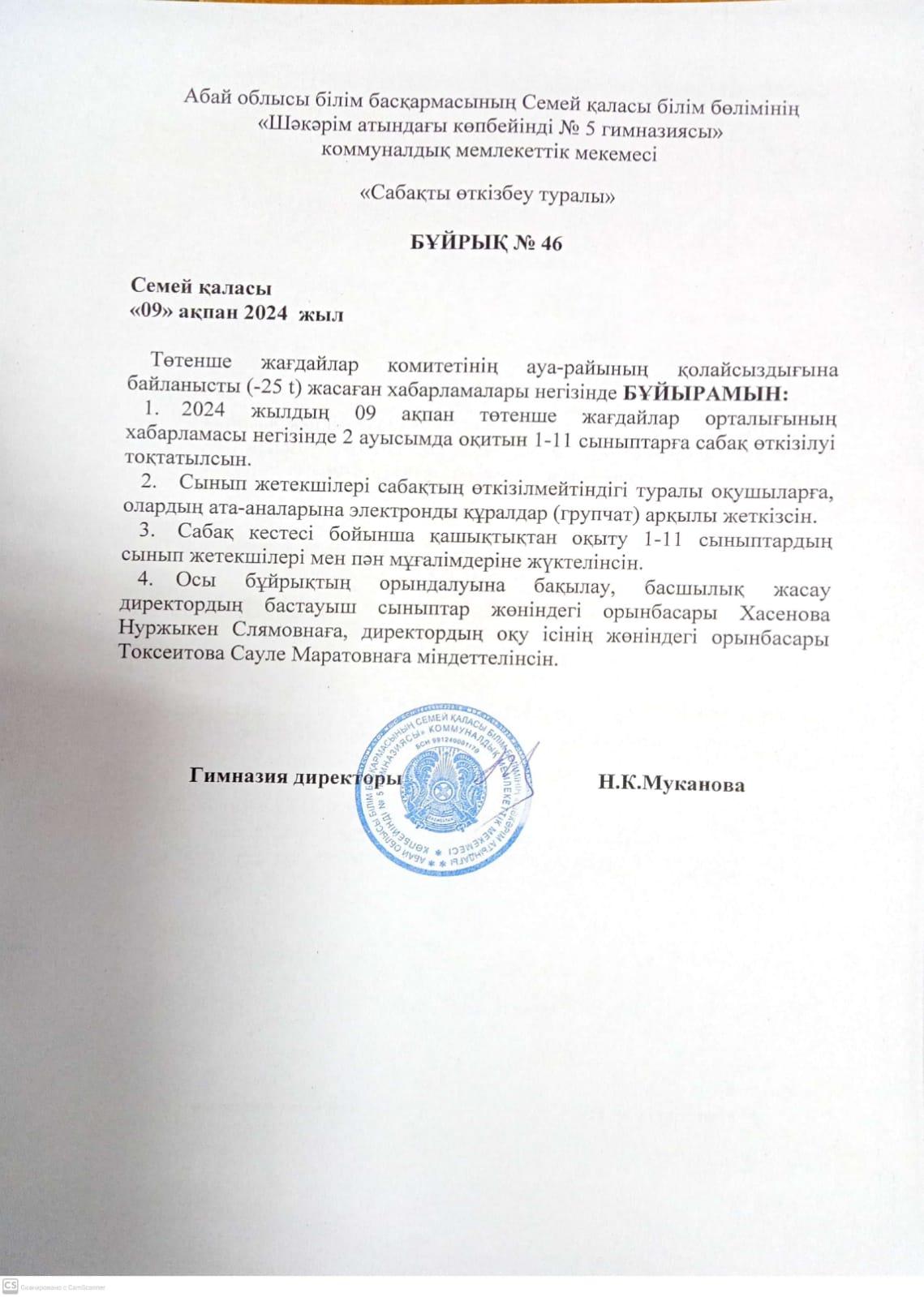 Төтенше жағдайлар комитетінің ауа-райының қолайсыздығына байланысты жасаған хабарламалары негізіндегі бұйрық
