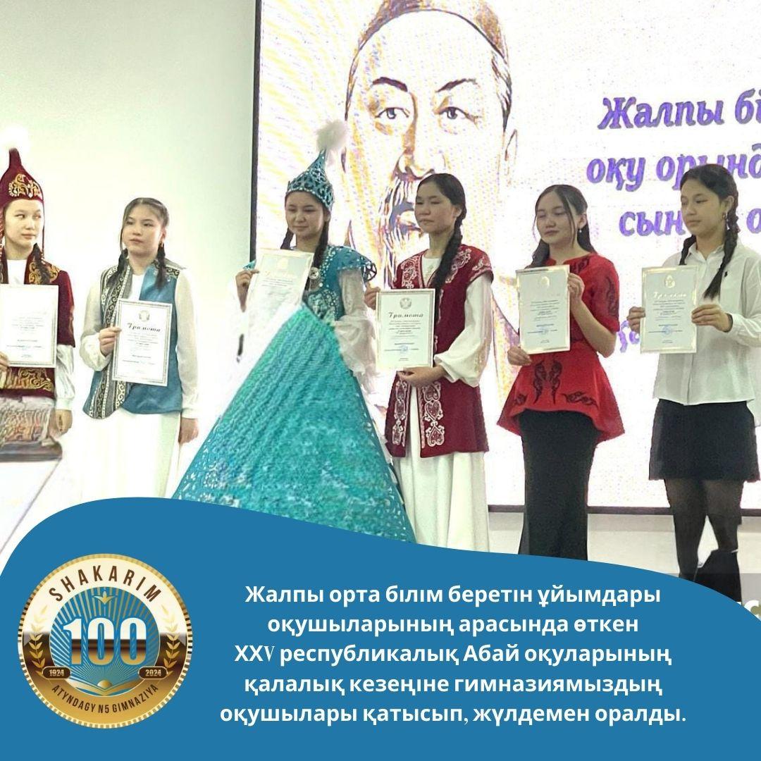 Жалпы орта білім беретін ұйымдары оқушыларының арасында өткен  ХХV республикалық Абай оқуларының қалалық кезеңіне гимназиямыздың  оқушылары қатысып, жүлдемен оралды.