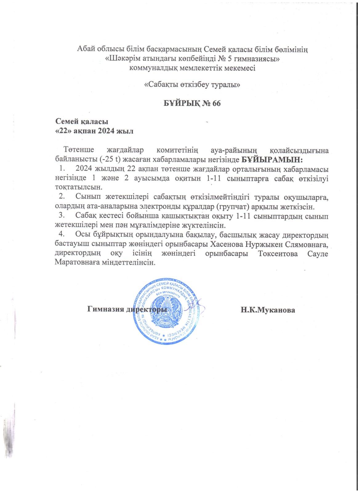 Төтенше жағдайлар комитетінің ауа-райының қолайсыздығына байланысты жасаған хабарламалары негізіндегі бұйрық