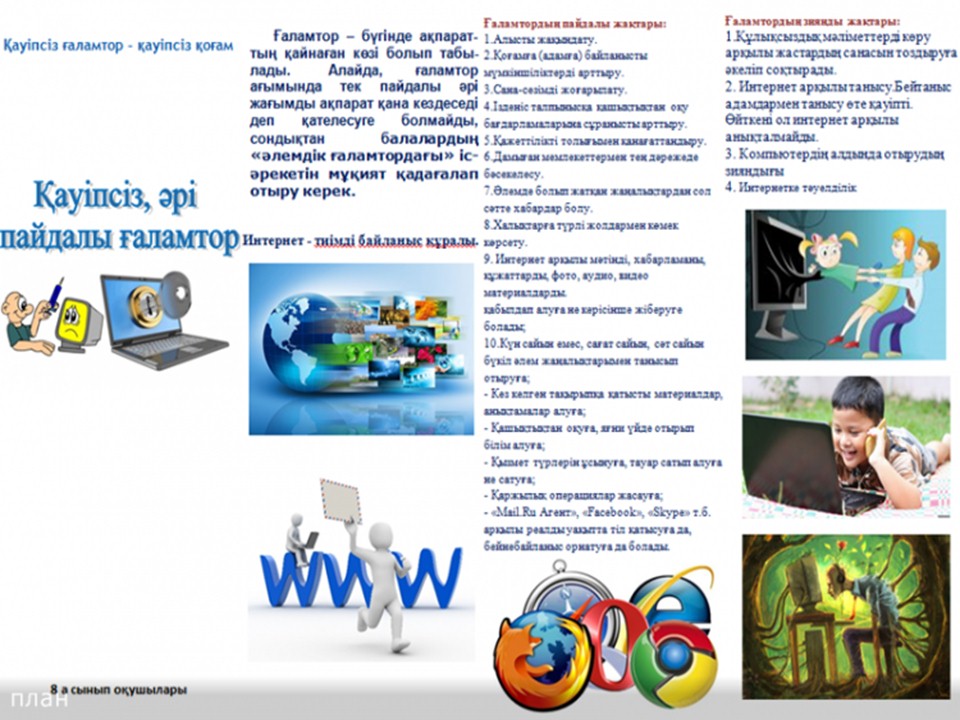 Қауіпсіз интернет